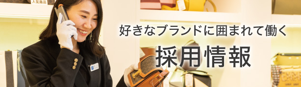 好きなブランドに囲まれて働く 採用情報