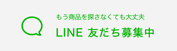 もう商品を探さなくても大丈夫 LINE友だち募集中