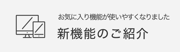 新機能のご紹介 お気に入り機能が使いやすくなりました