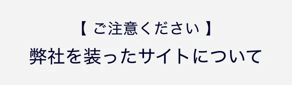 弊社を装ったサイトについてご注意ください