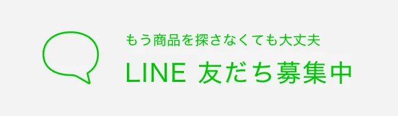 もう商品を探さなくても大丈夫 LINE友だち 募集中