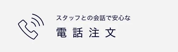 スタッフとの会話で安心な 電話注文