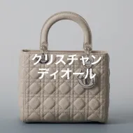 クリスチャンディオール