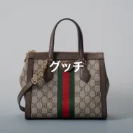 グッチ