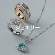 ジュエリー