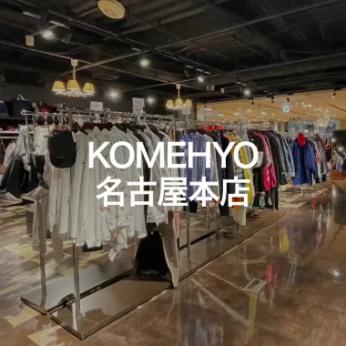 KOMEHYO 名古屋本店