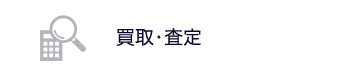 買取・査定