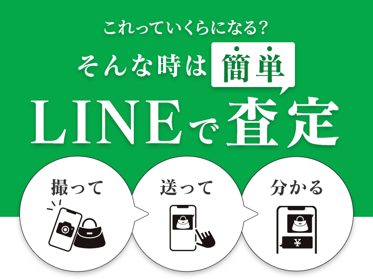 これっていくらになる？そんな時は簡単LINEで査定