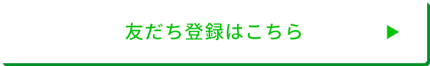 友だち登録はこちら