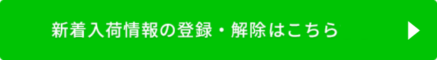 新着入荷情報の登録・解除の方法はこちら
