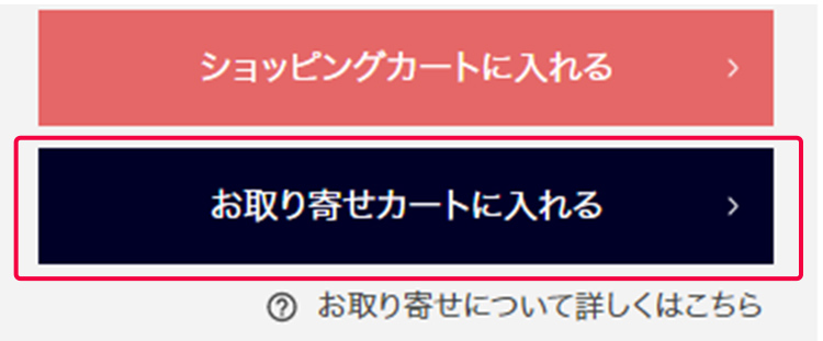アイテム詳細ページ「このアイテムを店舗に取り寄せる」ボタン